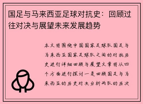 国足与马来西亚足球对抗史：回顾过往对决与展望未来发展趋势