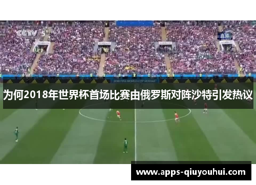 为何2018年世界杯首场比赛由俄罗斯对阵沙特引发热议
