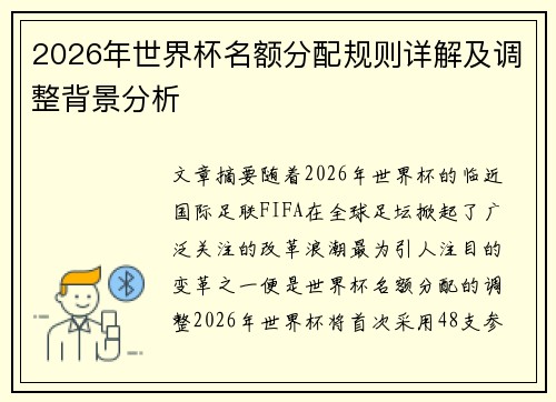 2026年世界杯名额分配规则详解及调整背景分析