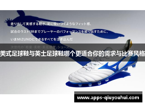 美式足球鞋与英士足球鞋哪个更适合你的需求与比赛风格