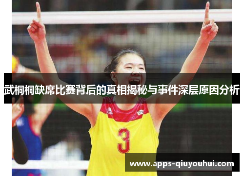 武桐桐缺席比赛背后的真相揭秘与事件深层原因分析