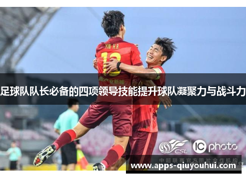 足球队队长必备的四项领导技能提升球队凝聚力与战斗力