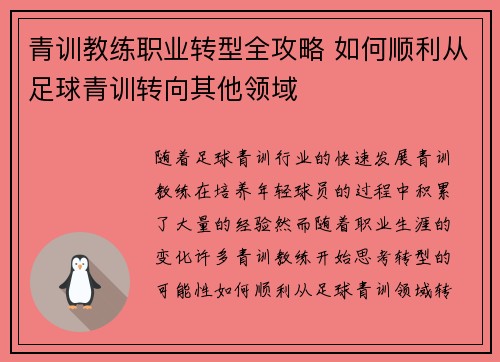青训教练职业转型全攻略 如何顺利从足球青训转向其他领域