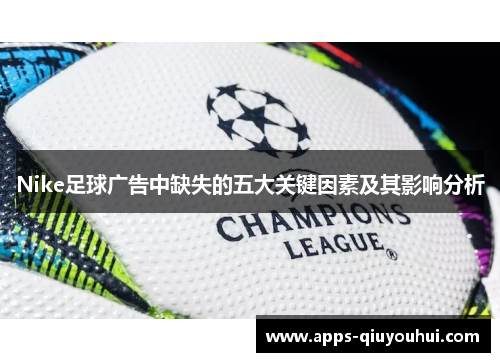 Nike足球广告中缺失的五大关键因素及其影响分析