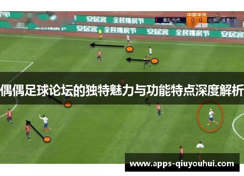 偶偶足球论坛的独特魅力与功能特点深度解析