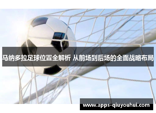 马纳多拉足球位置全解析 从前场到后场的全面战略布局