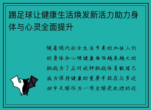 踢足球让健康生活焕发新活力助力身体与心灵全面提升