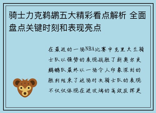 骑士力克鹈鹕五大精彩看点解析 全面盘点关键时刻和表现亮点