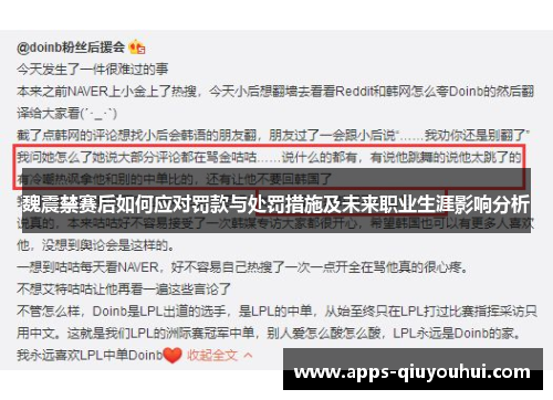魏震禁赛后如何应对罚款与处罚措施及未来职业生涯影响分析