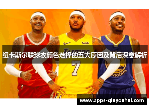纽卡斯尔联球衣颜色选择的五大原因及背后深意解析