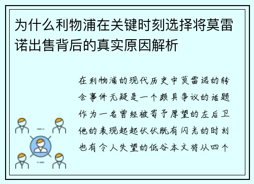 为什么利物浦在关键时刻选择将莫雷诺出售背后的真实原因解析